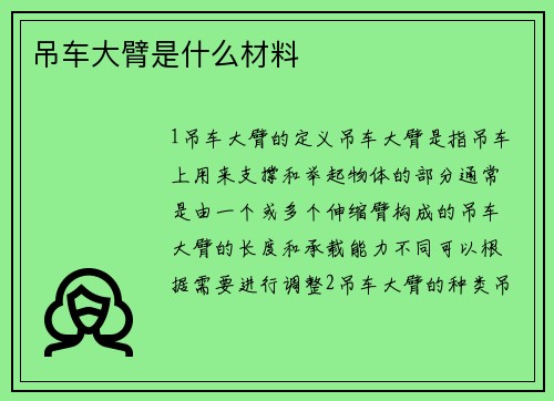 吊车大臂是什么材料