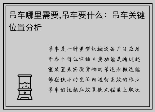 吊车哪里需要,吊车要什么：吊车关键位置分析