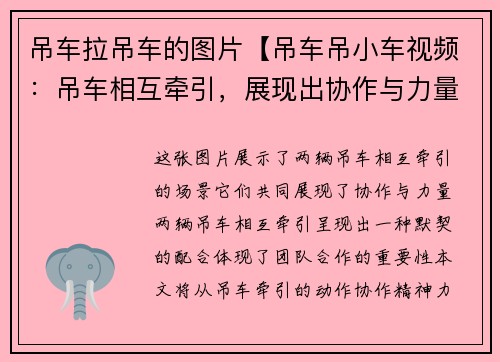 吊车拉吊车的图片【吊车吊小车视频：吊车相互牵引，展现出协作与力量】