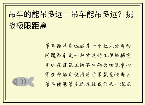 吊车的能吊多远—吊车能吊多远？挑战极限距离