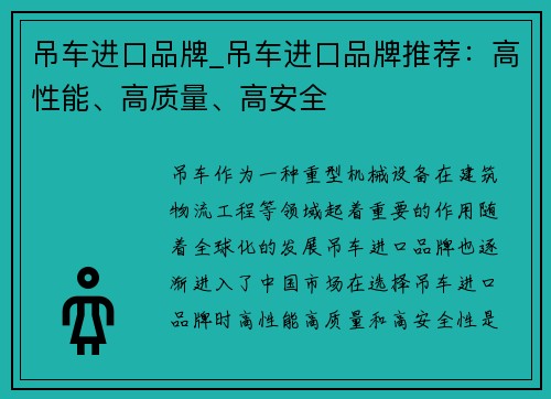 吊车进口品牌_吊车进口品牌推荐：高性能、高质量、高安全