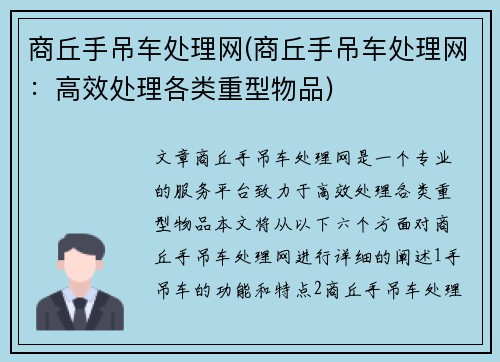 商丘手吊车处理网(商丘手吊车处理网：高效处理各类重型物品)