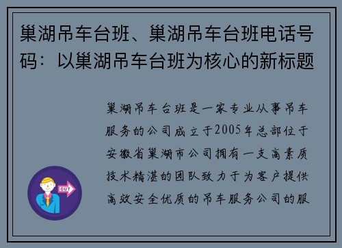 巢湖吊车台班、巢湖吊车台班电话号码：以巢湖吊车台班为核心的新标题