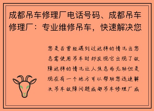 成都吊车修理厂电话号码、成都吊车修理厂：专业维修吊车，快速解决您的故障问题