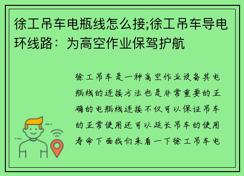 徐工吊车电瓶线怎么接;徐工吊车导电环线路：为高空作业保驾护航