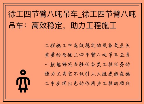 徐工四节臂八吨吊车_徐工四节臂八吨吊车：高效稳定，助力工程施工