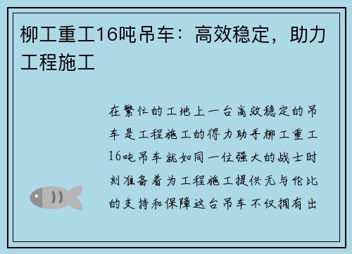 柳工重工16吨吊车：高效稳定，助力工程施工