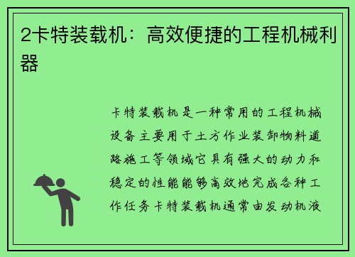 2卡特装载机：高效便捷的工程机械利器