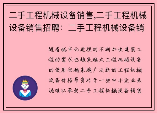 二手工程机械设备销售,二手工程机械设备销售招聘：二手工程机械设备销售中心