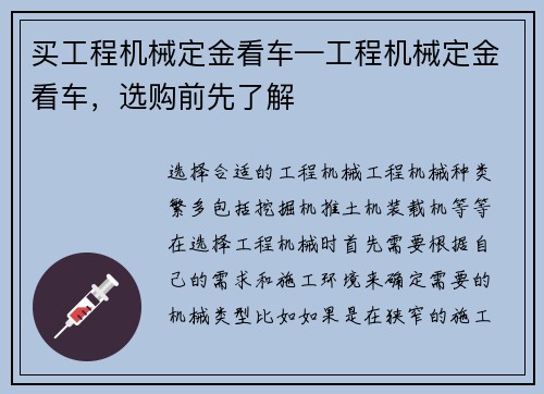 买工程机械定金看车—工程机械定金看车，选购前先了解