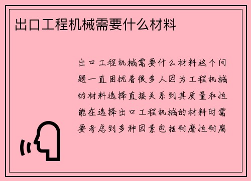 出口工程机械需要什么材料