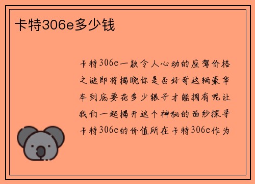 卡特306e多少钱