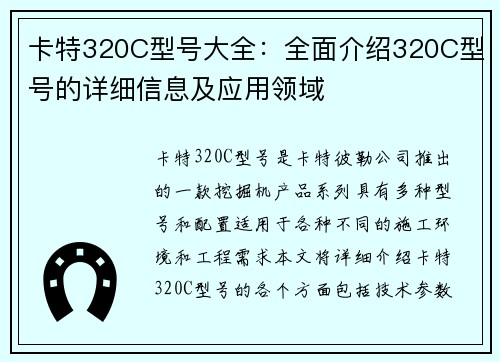 卡特320C型号大全：全面介绍320C型号的详细信息及应用领域