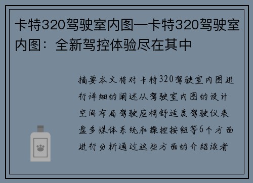 卡特320驾驶室内图—卡特320驾驶室内图：全新驾控体验尽在其中