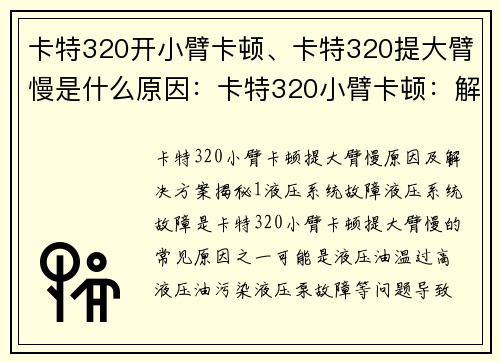 卡特320开小臂卡顿、卡特320提大臂慢是什么原因：卡特320小臂卡顿：解决方案揭秘