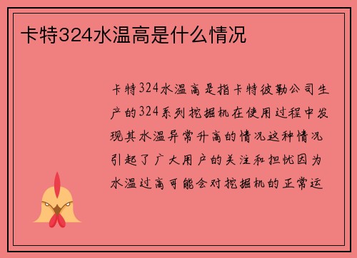 卡特324水温高是什么情况