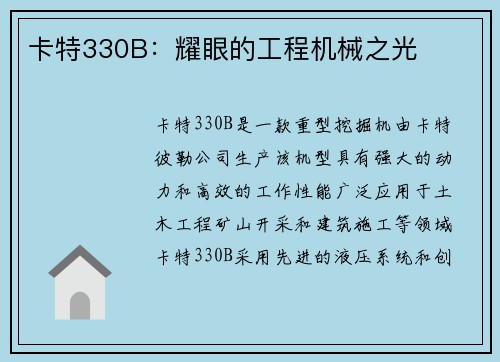 卡特330B：耀眼的工程机械之光