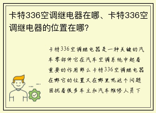 卡特336空调继电器在哪、卡特336空调继电器的位置在哪？