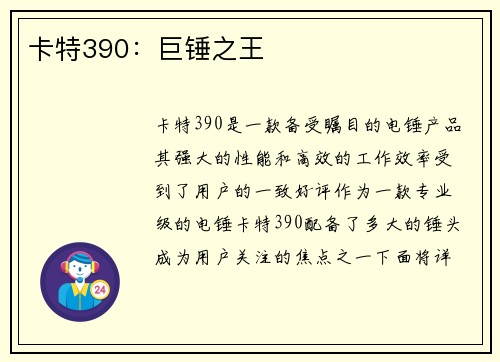 卡特390：巨锤之王