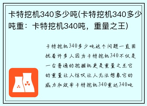 卡特挖机340多少吨(卡特挖机340多少吨重：卡特挖机340吨，重量之王)