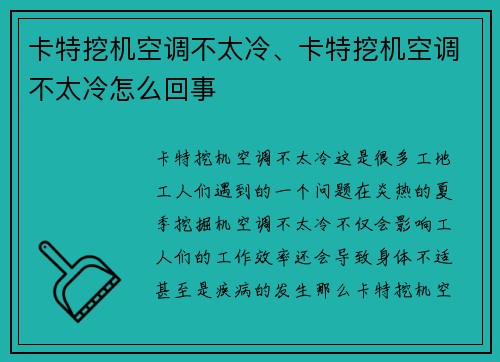 卡特挖机空调不太冷、卡特挖机空调不太冷怎么回事