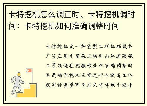 卡特挖机怎么调正时、卡特挖机调时间：卡特挖机如何准确调整时间