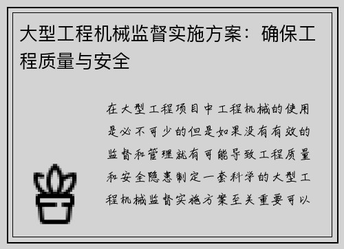 大型工程机械监督实施方案：确保工程质量与安全