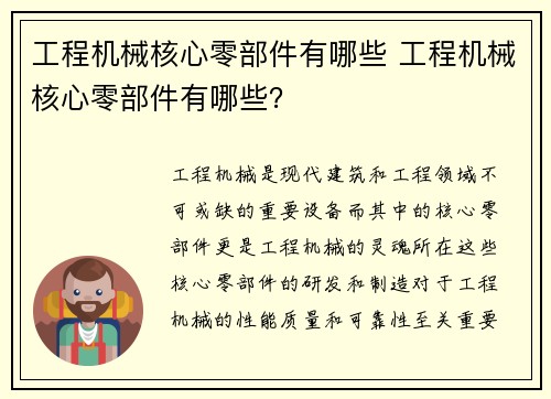 工程机械核心零部件有哪些 工程机械核心零部件有哪些？