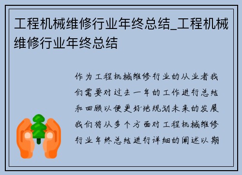 工程机械维修行业年终总结_工程机械维修行业年终总结