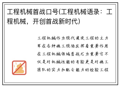 工程机械首战口号(工程机械语录：工程机械，开创首战新时代)