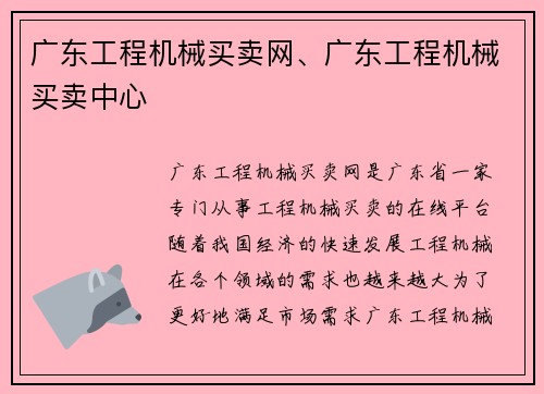 广东工程机械买卖网、广东工程机械买卖中心