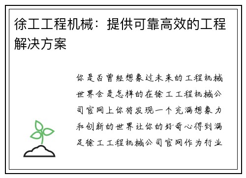 徐工工程机械：提供可靠高效的工程解决方案