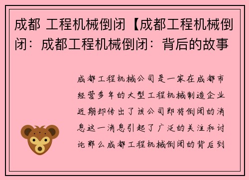 成都 工程机械倒闭【成都工程机械倒闭：成都工程机械倒闭：背后的故事】