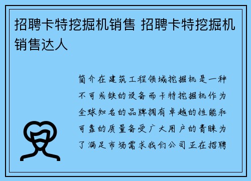 招聘卡特挖掘机销售 招聘卡特挖掘机销售达人