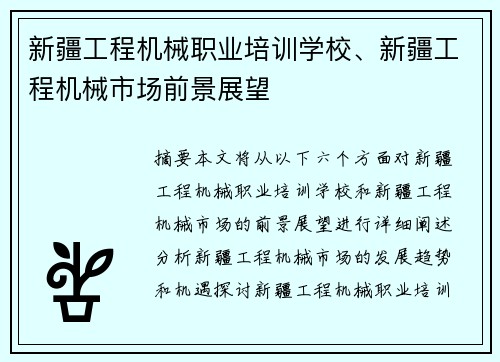 新疆工程机械职业培训学校、新疆工程机械市场前景展望