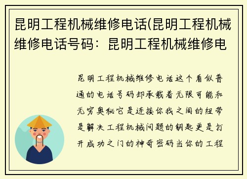 昆明工程机械维修电话(昆明工程机械维修电话号码：昆明工程机械维修电话大全)