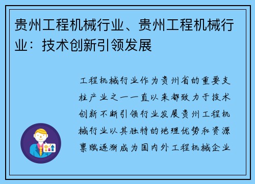 贵州工程机械行业、贵州工程机械行业：技术创新引领发展