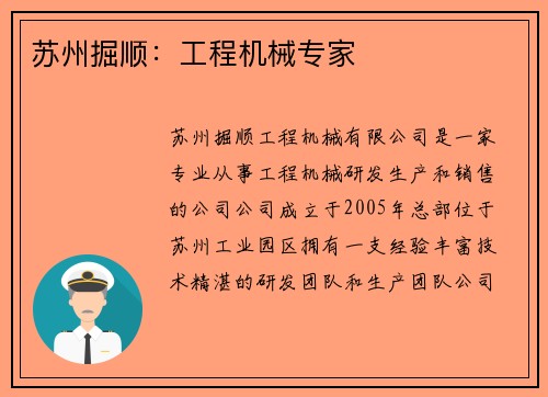 苏州掘顺：工程机械专家