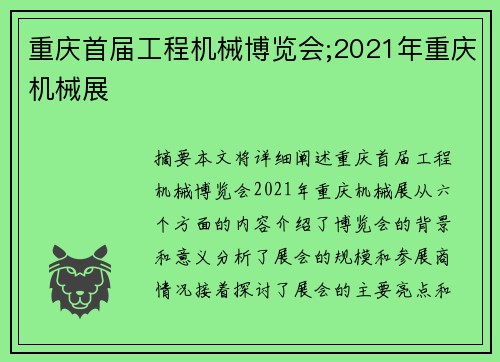 重庆首届工程机械博览会;2021年重庆机械展