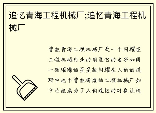 追忆青海工程机械厂;追忆青海工程机械厂