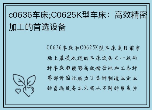 c0636车床;C0625K型车床：高效精密加工的首选设备