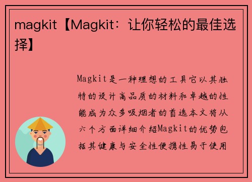 magkit【Magkit：让你轻松的最佳选择】