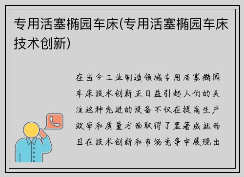 专用活塞椭园车床(专用活塞椭园车床技术创新)