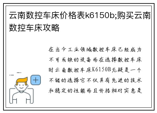 云南数控车床价格表k6150b;购买云南数控车床攻略