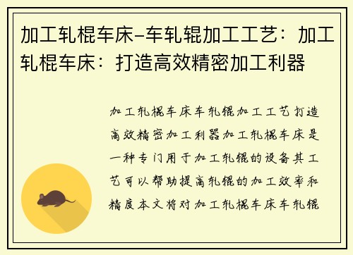 加工轧棍车床-车轧辊加工工艺：加工轧棍车床：打造高效精密加工利器