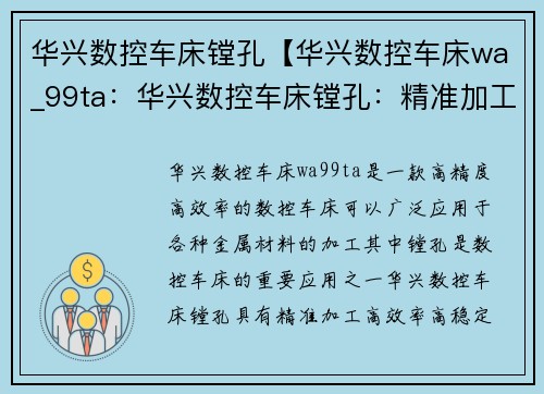 华兴数控车床镗孔【华兴数控车床wa_99ta：华兴数控车床镗孔：精准加工的首选设备】