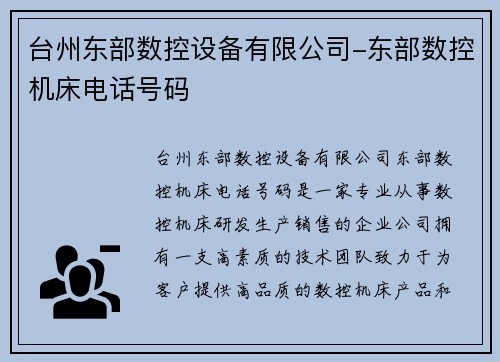 台州东部数控设备有限公司-东部数控机床电话号码