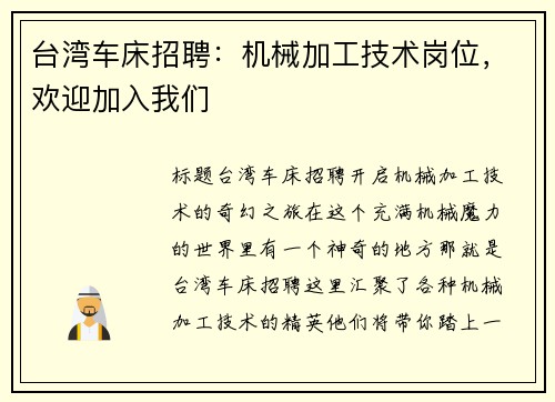 台湾车床招聘：机械加工技术岗位，欢迎加入我们