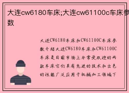 大连cw6180车床;大连cw61100c车床参数