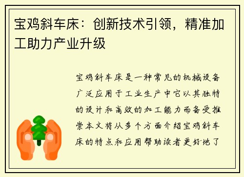 宝鸡斜车床：创新技术引领，精准加工助力产业升级